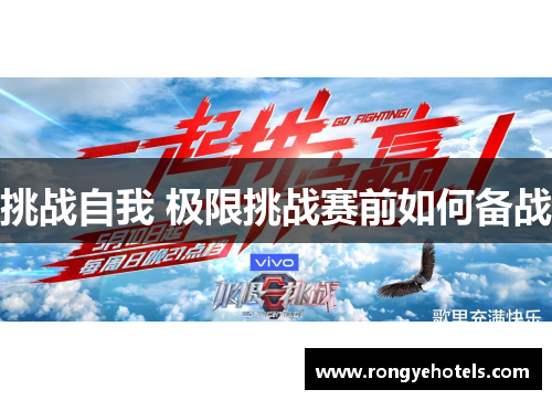 挑战自我 极限挑战赛前如何备战