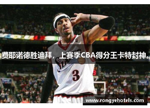 费耶诺德胜迪拜，上赛季CBA得分王卡特封神。