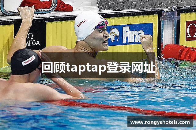 回顾taptap登录网址