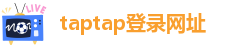 taptap登录网址